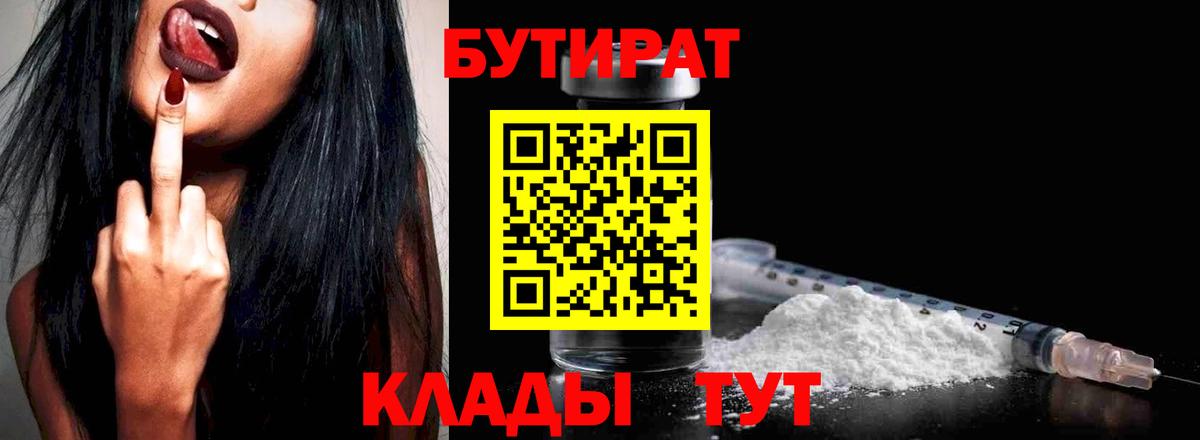 БУТИРАТ бутандиол  Вход с VPN  Бутират  Полевской 