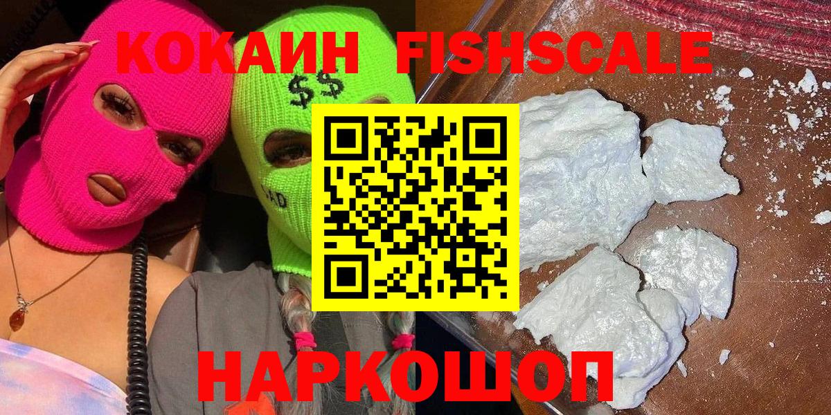 Cocaine  КОКАИН FishScale  Кокаин FishScale  Вход с VPN  Полевской 